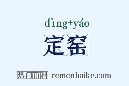 定窑是什么意思的图片